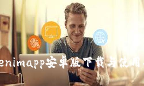 Tokenimapp安卓版下载与使用指南