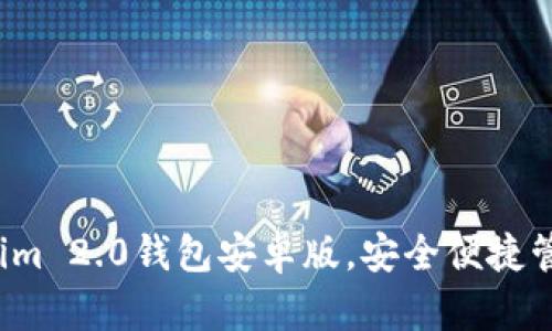  轻松下载Tokenim 2.0钱包安卓版，安全便捷管理你的数字资产