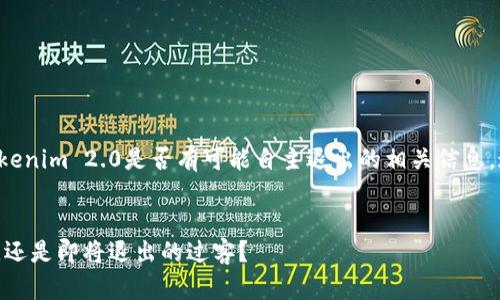 理解您的问题，您是在询问关于Tokenim 2.0是否有可能自主退出的相关信息。这里是一个框架和大纲，供您参考。


Tokenim 2.0：未来的市场领导者，还是即将退出的过客？