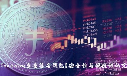 什么是Tokenim多重签名钱包？安全性与便捷性的完美结合