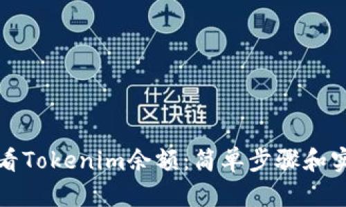 如何查看Tokenim余额：简单步骤和实用技巧