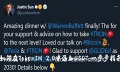 如何在TokenIM 2.0中添加USDT：一步步指南