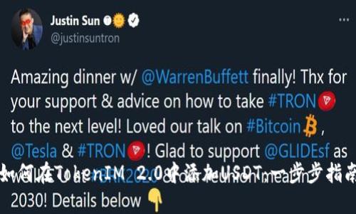 如何在TokenIM 2.0中添加USDT：一步步指南