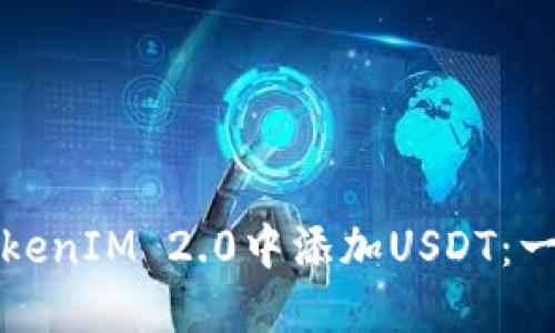 如何在TokenIM 2.0中添加USDT：一步步指南
