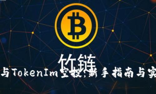 如何参与TokenIm空投：新手指南与实用技巧