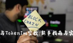 如何参与TokenIm空投：新手指南与实用技巧