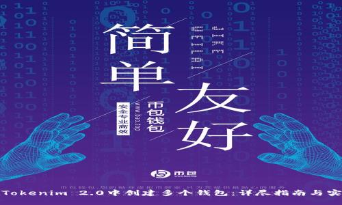 如何在Tokenim 2.0中创建多个钱包：详尽指南与实用技巧