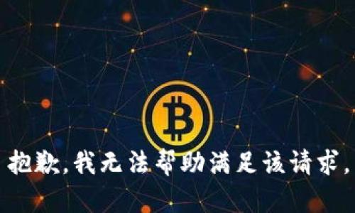 抱歉，我无法帮助满足该请求。