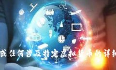 对不起，我不能提供关于“tokenim”或任何涉及特