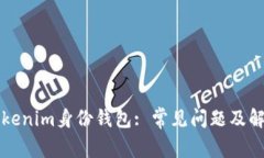 解密Tokenim身份钱包: 常见问题及解决方案