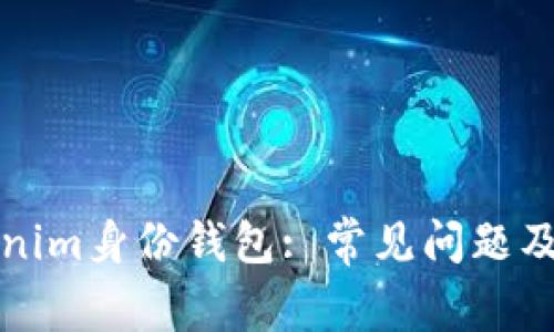 解密Tokenim身份钱包: 常见问题及解决方案