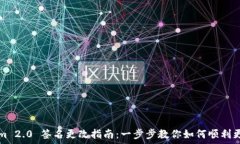   Tokenim 2.0 签名更改指南：一步步教你如何顺利更