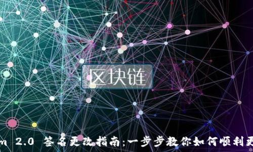   
Tokenim 2.0 签名更改指南：一步步教你如何顺利更改签名