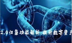 Tokenim 2.0归集功能解析：提升数字资产管理效率