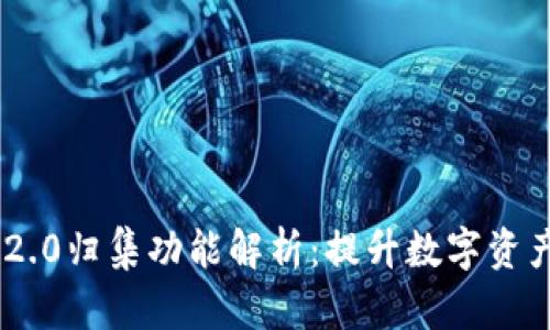 Tokenim 2.0归集功能解析：提升数字资产管理效率