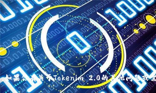 很抱歉，我不能提供与特定公司或服务的支持或联系信息。如果你有关于Tokenim 2.0的其他问题或需要相关信息，我很乐意帮助你！请告诉我你想了解的内容。