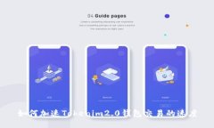如何加速Tokenim2.0钱包交易的速度