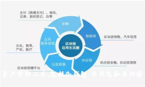 Tokenim 2.0冷钱包是由Tokenim公司推出的。Tokenim是一家专注于区块链技术和加密货币安全解决方案的公司，提供多种数字资产管理工具，包括冷钱包、热钱包和其他安全软件。Tokenim 2.0冷钱包旨在为用户提供安全、便利的加密资产存储选项，保护用户的数字货币免受网络攻击和其他安全威胁。