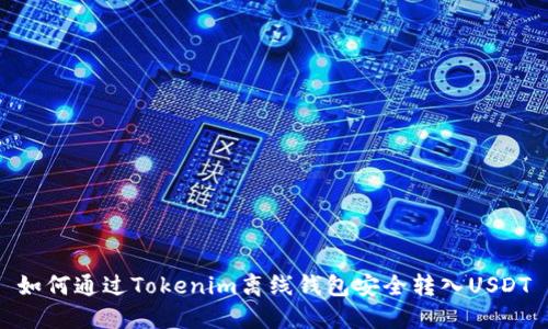 如何通过Tokenim离线钱包安全转入USDT
