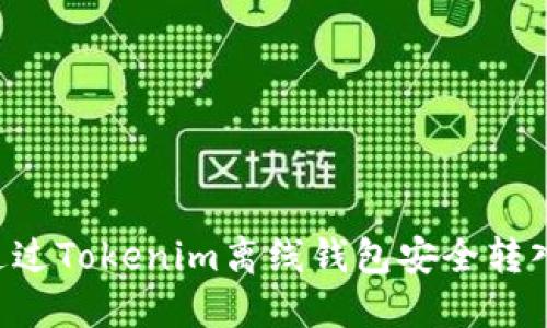 如何通过Tokenim离线钱包安全转入USDT