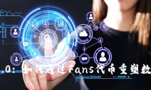 ### Tokenim 2.0: 如何通过Fans代币重塑数字社区与粉丝经济