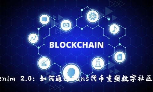 ### Tokenim 2.0: 如何通过Fans代币重塑数字社区与粉丝经济