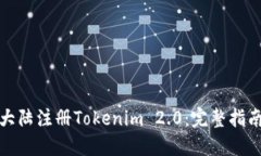 如何在中国大陆注册Tokenim 2.0：完整指南与实用技