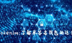 ### Tokenim：了解单签名钱包的运作与意义