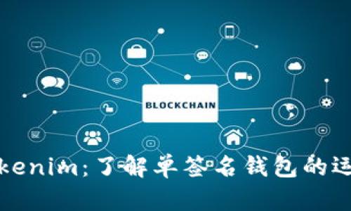 ### Tokenim：了解单签名钱包的运作与意义