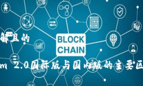 易于理解且的

Tokenim 2.0国际版与国内版的主要区别解析