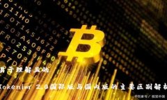 易于理解且的Tokenim 2.0国际版与国内版的主要区别