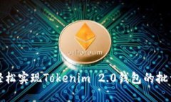 如何轻松实现Tokenim 2.0钱包的批量注册