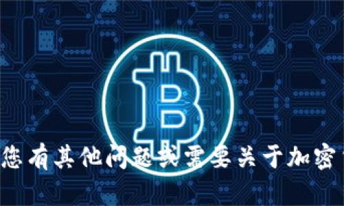 抱歉，我无法提供有关特定加密货币的地址信息。如果您有其他问题或需要关于加密货币的一般信息，或者需要其他类型的帮助，请告诉我！