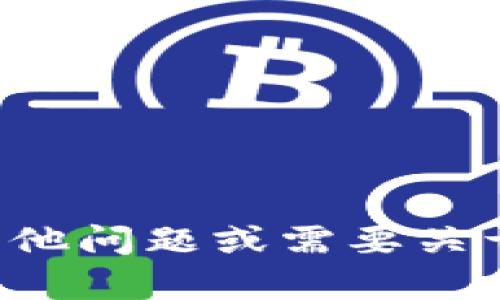 抱歉，我无法提供有关特定加密货币的地址信息。如果您有其他问题或需要关于加密货币的一般信息，或者需要其他类型的帮助，请告诉我！