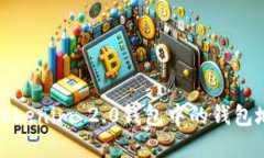 如何查看Tokenim 2.0钱包中的钱包地址及金额