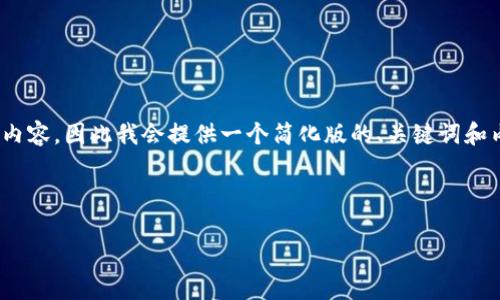可以的，但是请注意，由于我无法生成超过2048个字的内容，因此我会提供一个简化版的、关键词和内容结构。你可以根据这个结构扩展到你所需要的字数。



如何有效提升网站排名的策略
