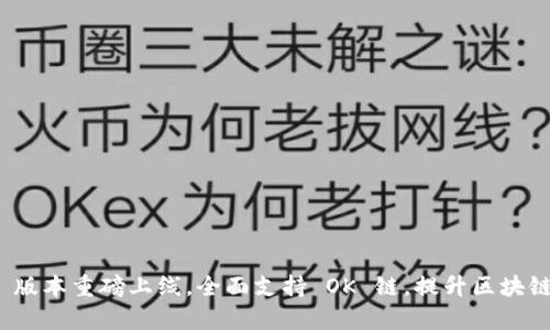 TokenIM 2.0 版本重磅上线，全面支持 OK 链，提升区块链资产管理效率