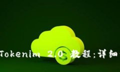 如何下载 Tokenim 2.0 教程：详细步骤与解析
