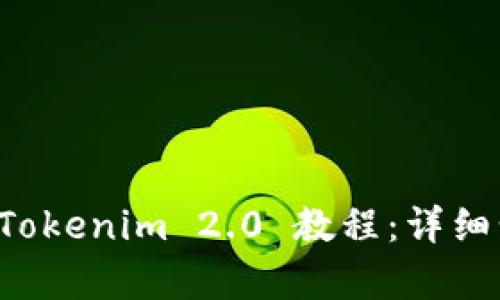如何下载 Tokenim 2.0 教程：详细步骤与解析