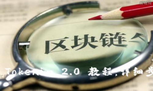 如何下载 Tokenim 2.0 教程：详细步骤与解析