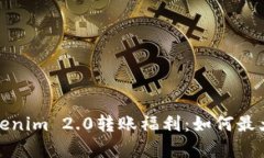 全面解析Tokenim 2.0转账福利：如何最大化您的收益
