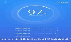 TokenIM 2.0：如何收到他人的币？详细指南与操作技