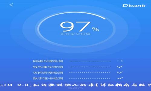 TokenIM 2.0：如何收到他人的币？详细指南与操作技巧