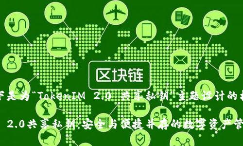 好的，以下是为“TokenIM 2.0 共享私钥”主题设计的格式内容。

TokenIM 2.0共享私钥：安全与便捷并存的数字资产管理方案