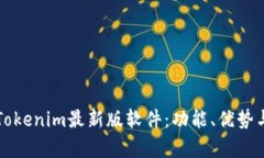 全面解析Tokenim最新版软件：功能、优势与使用指