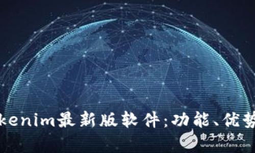 全面解析Tokenim最新版软件：功能、优势与使用指南