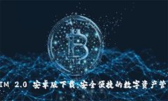 TokenIM 2.0 安卓版下载：安全便捷的数字资产管理