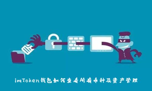 imToken钱包如何查看所有币种及资产管理