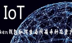 imToken钱包如何查看所有币种及资产管理