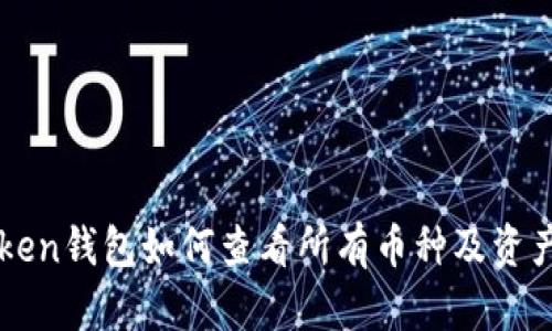 imToken钱包如何查看所有币种及资产管理